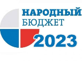 Народный бюджет 2023